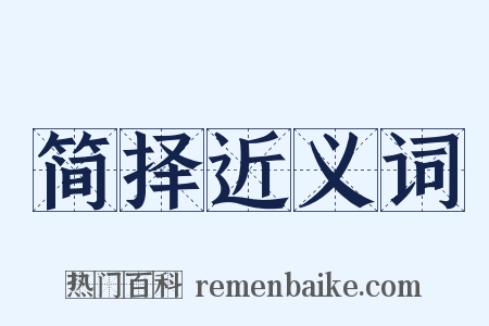 简择近义词是什么意思的图片